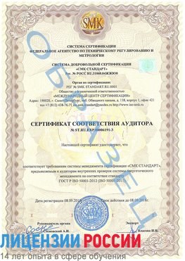 Образец сертификата соответствия аудитора №ST.RU.EXP.00006191-3 Березовский Сертификат ISO 50001